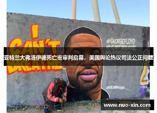 亚特兰大弗洛伊德死亡案审判启幕，美国舆论热议司法公正问题