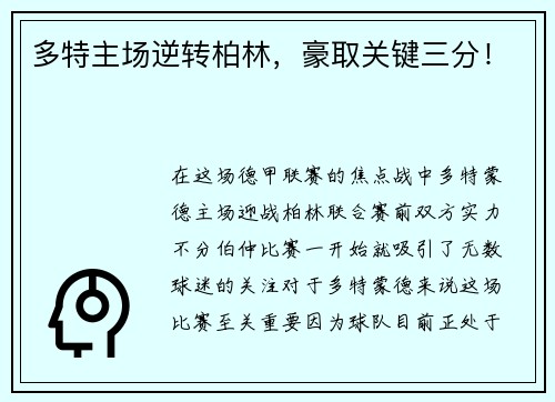 多特主场逆转柏林，豪取关键三分！