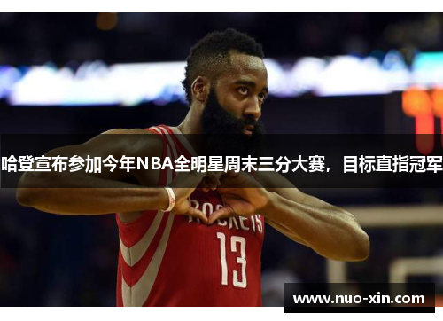 哈登宣布参加今年NBA全明星周末三分大赛，目标直指冠军