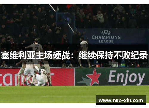 塞维利亚主场硬战：继续保持不败纪录
