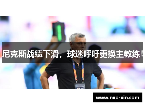 尼克斯战绩下滑，球迷呼吁更换主教练！
