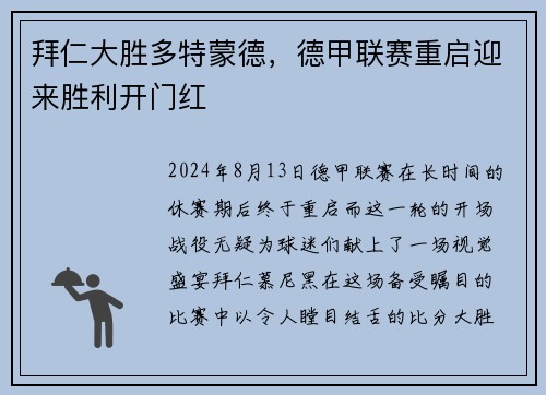 拜仁大胜多特蒙德，德甲联赛重启迎来胜利开门红