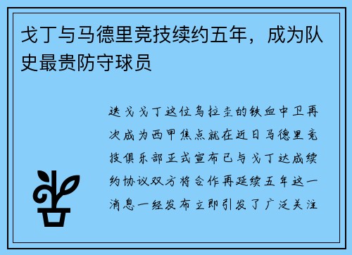 戈丁与马德里竞技续约五年，成为队史最贵防守球员