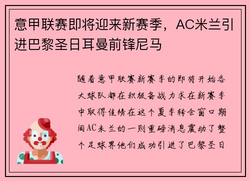 意甲联赛即将迎来新赛季，AC米兰引进巴黎圣日耳曼前锋尼马