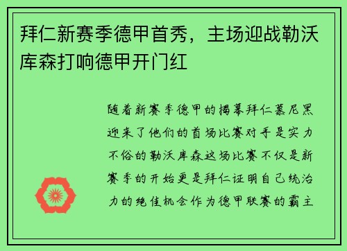 拜仁新赛季德甲首秀，主场迎战勒沃库森打响德甲开门红