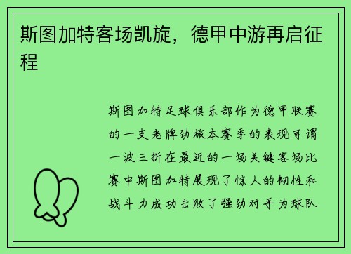 斯图加特客场凯旋，德甲中游再启征程