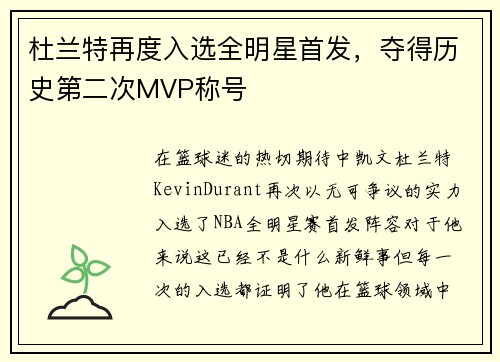 杜兰特再度入选全明星首发，夺得历史第二次MVP称号