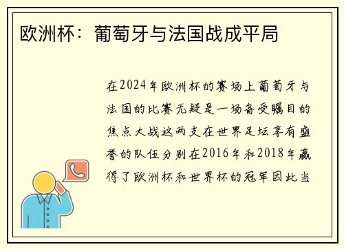 欧洲杯：葡萄牙与法国战成平局