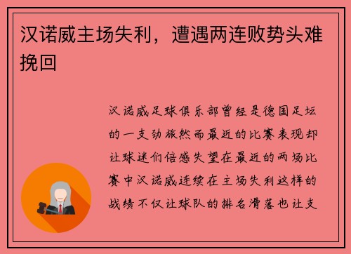 汉诺威主场失利，遭遇两连败势头难挽回