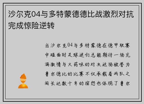 沙尔克04与多特蒙德德比战激烈对抗完成惊险逆转