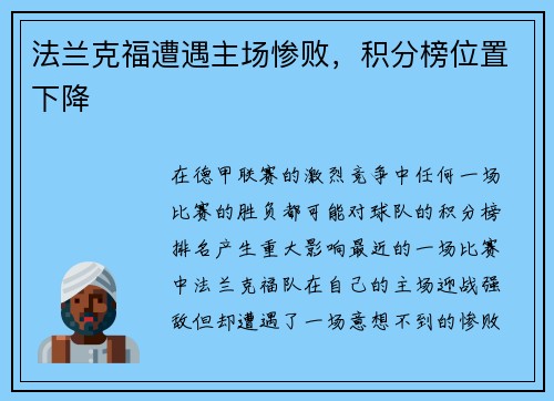 法兰克福遭遇主场惨败，积分榜位置下降