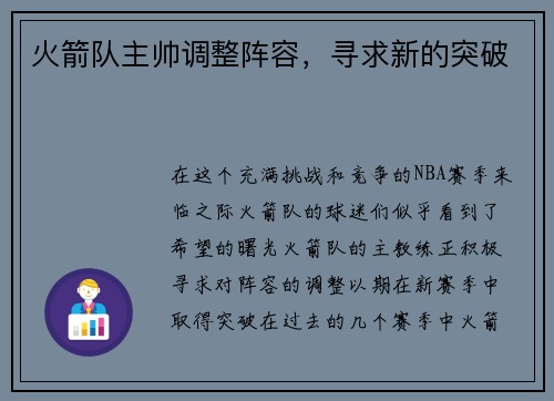 火箭队主帅调整阵容，寻求新的突破