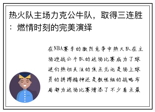 热火队主场力克公牛队，取得三连胜：燃情时刻的完美演绎