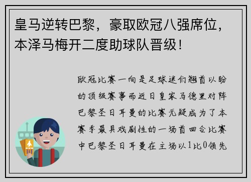 皇马逆转巴黎，豪取欧冠八强席位，本泽马梅开二度助球队晋级！