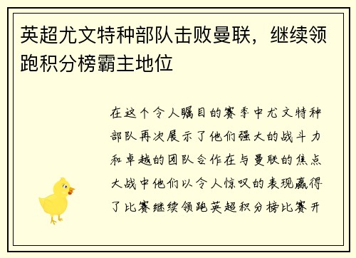 英超尤文特种部队击败曼联，继续领跑积分榜霸主地位