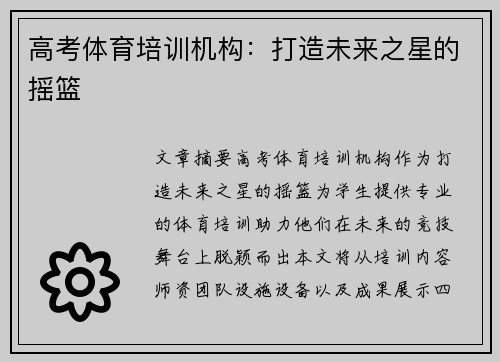 高考体育培训机构：打造未来之星的摇篮