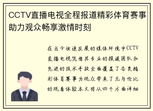 CCTV直播电视全程报道精彩体育赛事助力观众畅享激情时刻
