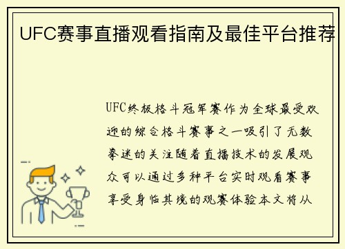 UFC赛事直播观看指南及最佳平台推荐