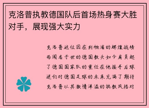 克洛普执教德国队后首场热身赛大胜对手，展现强大实力