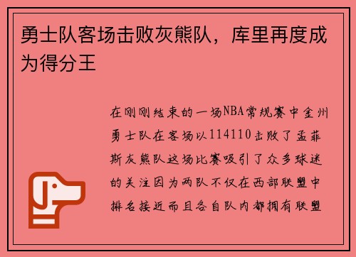 勇士队客场击败灰熊队，库里再度成为得分王