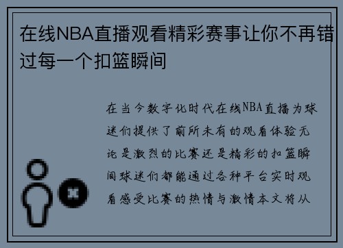 在线NBA直播观看精彩赛事让你不再错过每一个扣篮瞬间