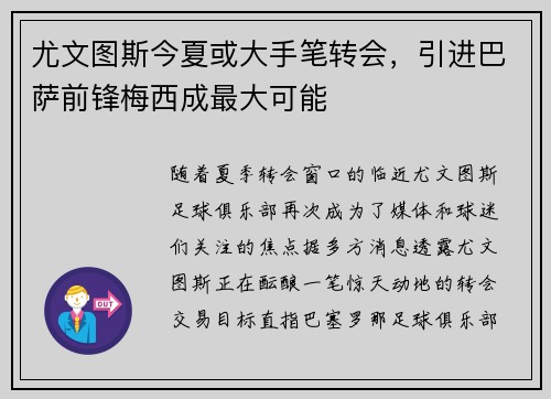 尤文图斯今夏或大手笔转会，引进巴萨前锋梅西成最大可能
