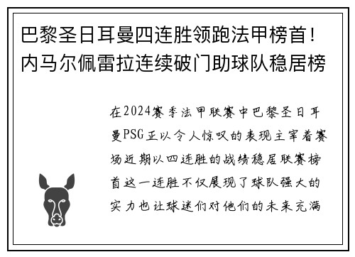 巴黎圣日耳曼四连胜领跑法甲榜首！内马尔佩雷拉连续破门助球队稳居榜首位置