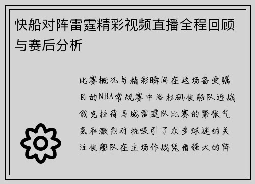 快船对阵雷霆精彩视频直播全程回顾与赛后分析