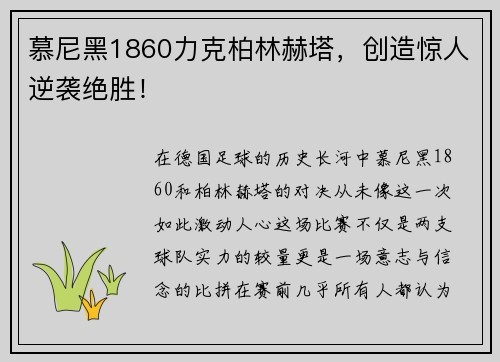 慕尼黑1860力克柏林赫塔，创造惊人逆袭绝胜！