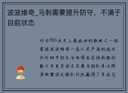 波波维奇_马刺需要提升防守，不满于目前状态