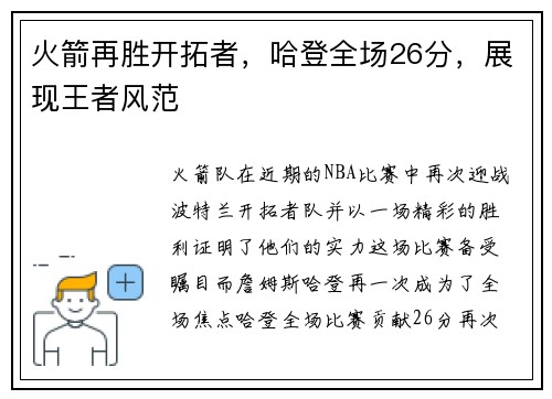 火箭再胜开拓者，哈登全场26分，展现王者风范