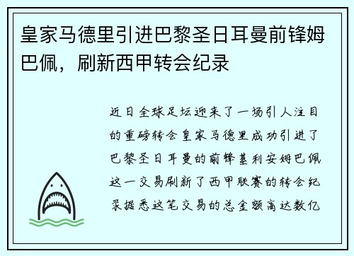 皇家马德里引进巴黎圣日耳曼前锋姆巴佩，刷新西甲转会纪录