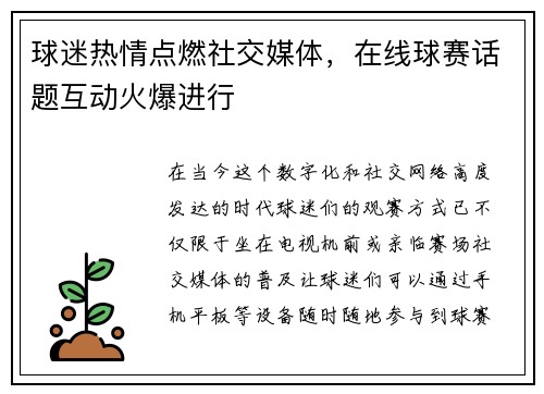 球迷热情点燃社交媒体，在线球赛话题互动火爆进行