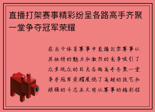 直播打架赛事精彩纷呈各路高手齐聚一堂争夺冠军荣耀