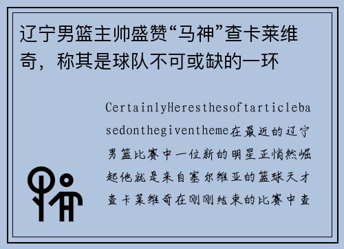 辽宁男篮主帅盛赞“马神”查卡莱维奇，称其是球队不可或缺的一环