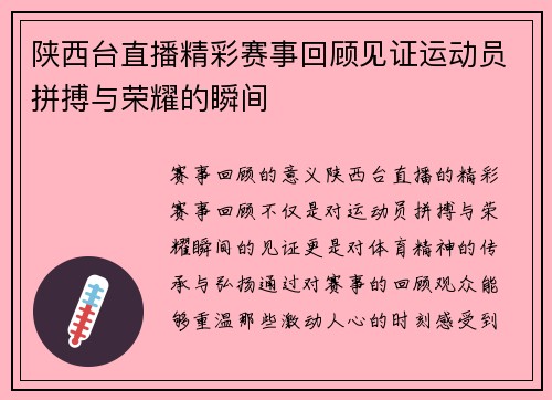 陕西台直播精彩赛事回顾见证运动员拼搏与荣耀的瞬间