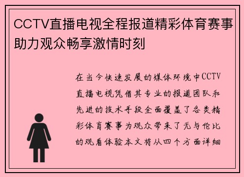 CCTV直播电视全程报道精彩体育赛事助力观众畅享激情时刻