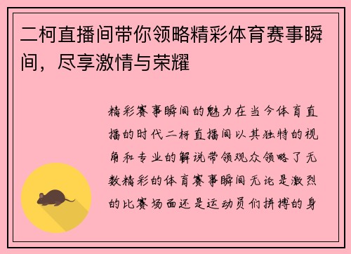 二柯直播间带你领略精彩体育赛事瞬间，尽享激情与荣耀