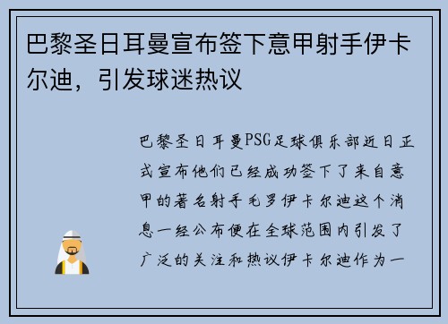 巴黎圣日耳曼宣布签下意甲射手伊卡尔迪，引发球迷热议