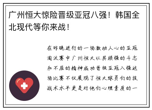广州恒大惊险晋级亚冠八强！韩国全北现代等你来战！