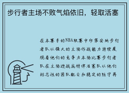 步行者主场不败气焰依旧，轻取活塞
