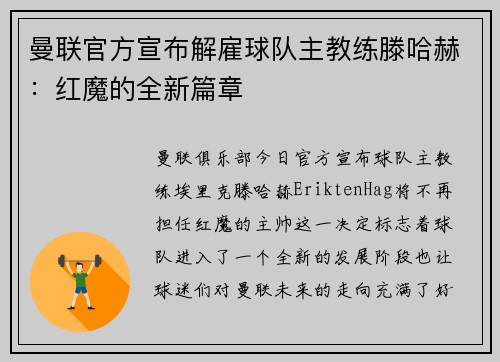 曼联官方宣布解雇球队主教练滕哈赫：红魔的全新篇章