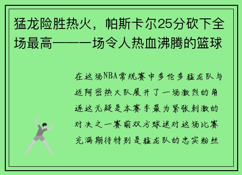 猛龙险胜热火，帕斯卡尔25分砍下全场最高——一场令人热血沸腾的篮球大战