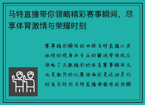 马特直播带你领略精彩赛事瞬间，尽享体育激情与荣耀时刻