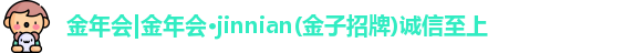 金年会